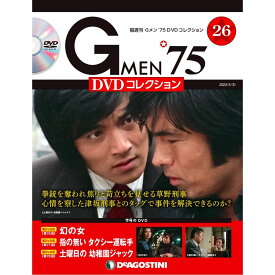 Gメン75 DVDコレクション　　第26号　デアゴスティーニ