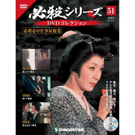 デアゴスティーニ 必殺シリーズ　 DVDコレクション 51号