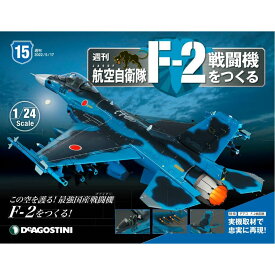 デアゴスティーニ　 航空自衛隊 F-2戦闘機をつくる　15号