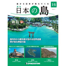 デアゴスティーニ 日本の島　 第16号