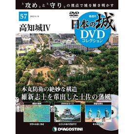 デアゴスティーニ　日本の城 DVDコレクション 第57号