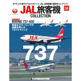 デアゴスティーニ JAL旅客機コレクション　58号