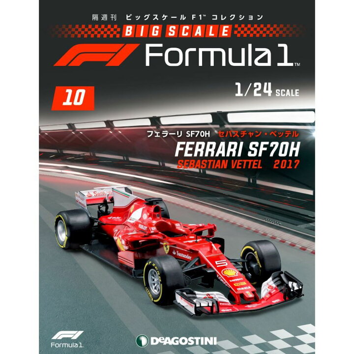 楽天市場】デアゴスティーニ ビッグスケールF1コレクション 第10号 
