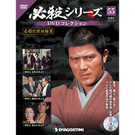 デアゴスティーニ 必殺シリーズ　 DVDコレクション 55号