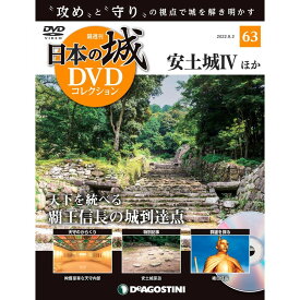 デアゴスティーニ　日本の城 DVDコレクション 第63号