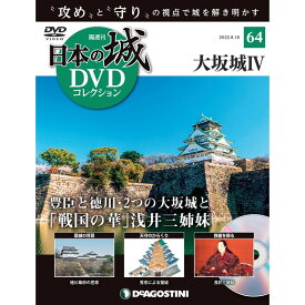 デアゴスティーニ　日本の城 DVDコレクション 第64号