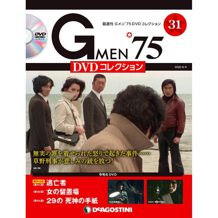 楽天市場】Gメン75 DVDコレクション 第31号 デアゴスティーニ : 朗読社 