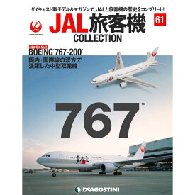 デアゴスティーニ JAL旅客機コレクション　61号
