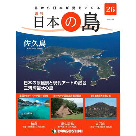 デアゴスティーニ 日本の島　 第26号