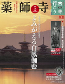 古寺行こう 5 薬師寺