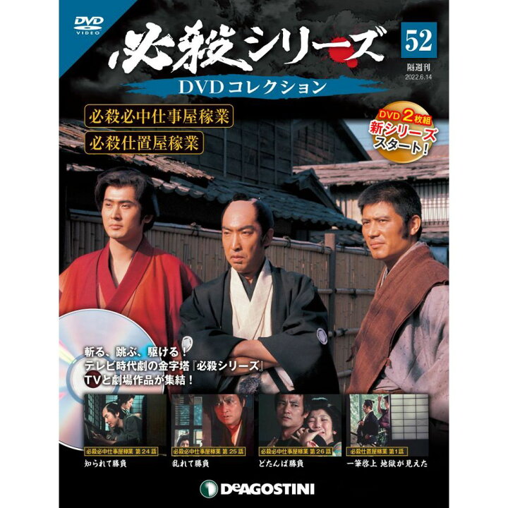 楽天市場】デアゴスティーニ 必殺シリーズ DVDコレクション 52号 