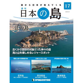 デアゴスティーニ 日本の島　 第17号