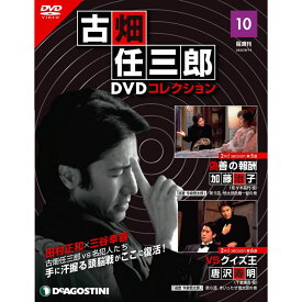 デアゴスティーニ 古畑任三郎DVDコレクション　 第10号