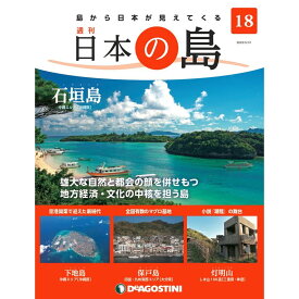 デアゴスティーニ 日本の島　 第18号