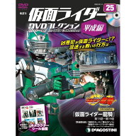 仮面ライダーDVDコレクション平成編　25号　デアゴスティーニ
