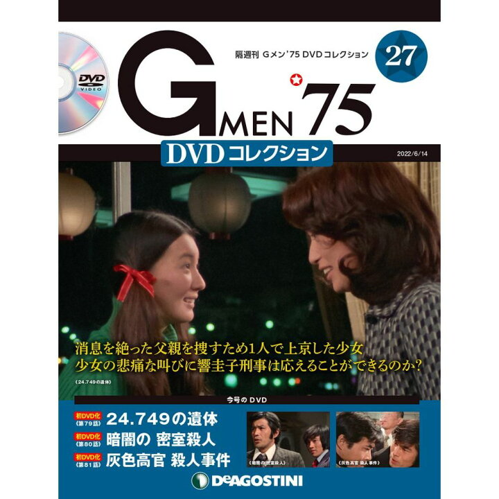 楽天市場】Gメン75 DVDコレクション 第27号 デアゴスティーニ : 朗読社 