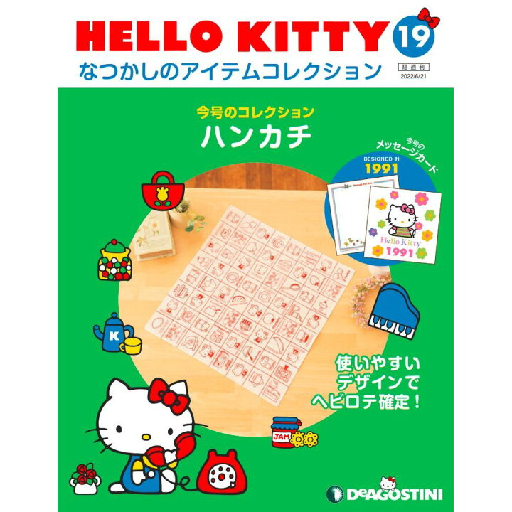 楽天市場】デアゴスティーニ HELLO KITTYなつかしのアイテム  