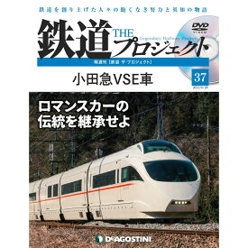 鉄道ザプロジェクト　37号　デアゴスティーニ