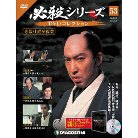 デアゴスティーニ 必殺シリーズ　 DVDコレクション 53号