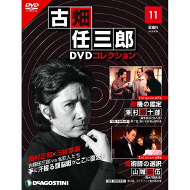デアゴスティーニ 古畑任三郎DVDコレクション　 第11号