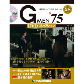 Gメン75 DVDコレクション　　第28号　デアゴスティーニ