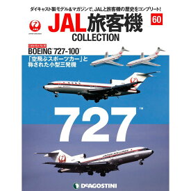 デアゴスティーニ JAL旅客機コレクション　60号