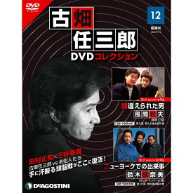 デアゴスティーニ 古畑任三郎DVDコレクション　 第12号