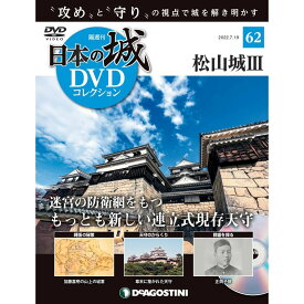 デアゴスティーニ　日本の城 DVDコレクション 第62号