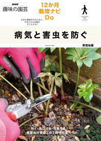 NHK趣味の園芸　12か月栽培ナビNEO　病気と害虫を防ぐ