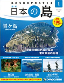 デアゴスティーニ 日本の島　 創刊号