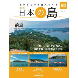 日本の島　 第103号