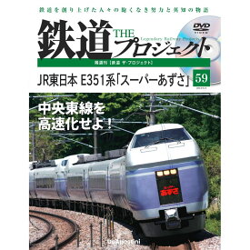 鉄道ザプロジェクト　59号　デアゴスティーニ