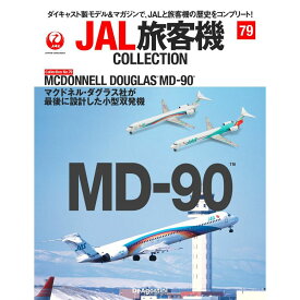 デアゴスティーニ JAL旅客機コレクション　第79号