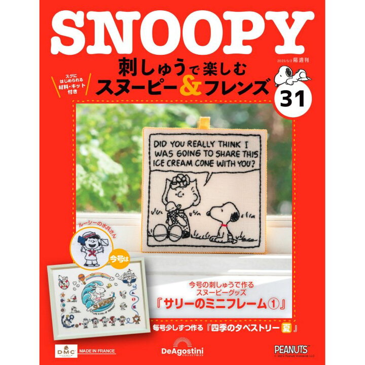 楽天市場】デアゴスティーニ 刺しゅうで楽しむ スヌーピー＆フレンズ 
