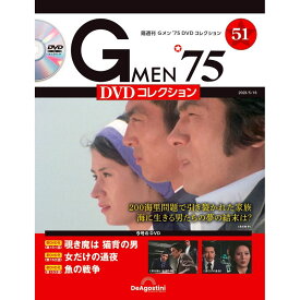 Gメン75 DVDコレクション　　第51号　デアゴスティーニ