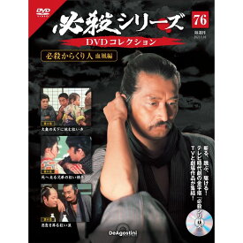 デアゴスティーニ 必殺シリーズ　 DVDコレクション 第76号