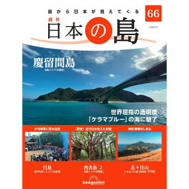 デアゴスティーニ 日本の島　 第66号
