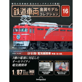 デアゴスティーニ 鉄道車両金属モデルコレクション 第16号