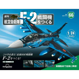 デアゴスティーニ　 航空自衛隊 F-2戦闘機をつくる　66号