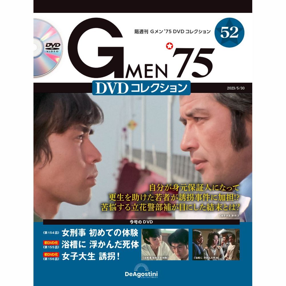 Gメン75 DVDコレクション」の第55号から第60号まで-