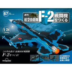 デアゴスティーニ　 航空自衛隊 F-2戦闘機をつくる　67号