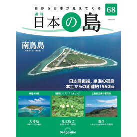 デアゴスティーニ 日本の島　 第68号