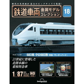デアゴスティーニ 鉄道車両金属モデルコレクション 第18号
