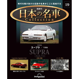 デアゴスティーニ 日本の名車コレクション　第19号