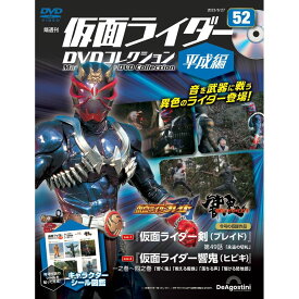 仮面ライダーDVDコレクション平成編　第52号　デアゴスティーニ