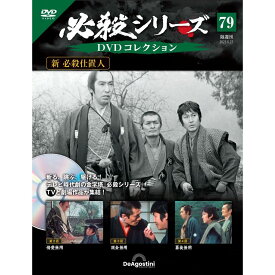 デアゴスティーニ 必殺シリーズ　 DVDコレクション 第79号