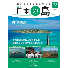 デアゴスティーニ 日本の島　 第72号