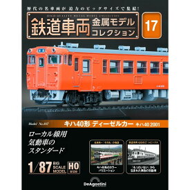 デアゴスティーニ 鉄道車両金属モデルコレクション 第17号