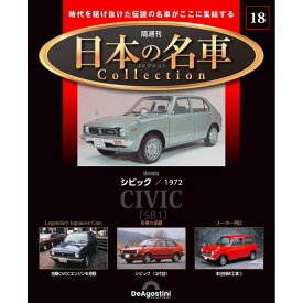 デアゴスティーニ 日本の名車コレクション　第18号