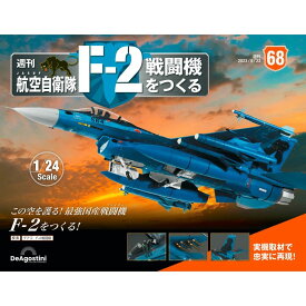 デアゴスティーニ　 航空自衛隊 F-2戦闘機をつくる　68号